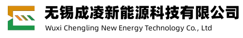 无锡成凌新能源科技有限公司